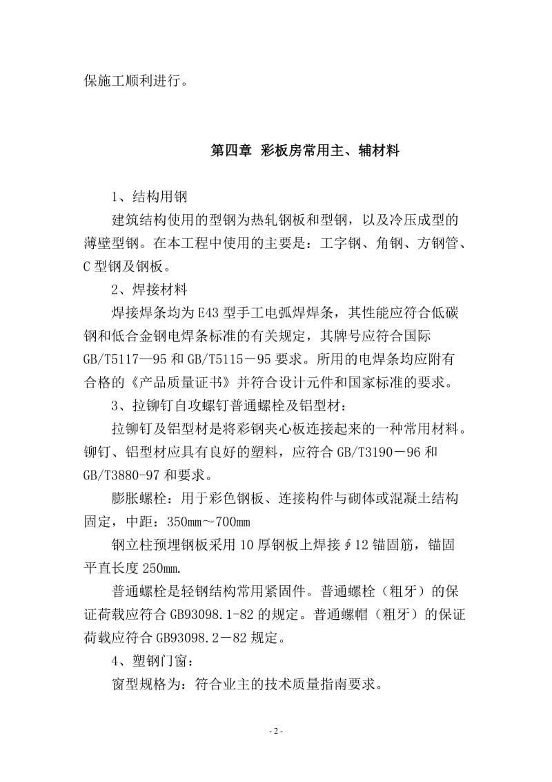 临设彩钢板房施工方案.doc_第2页