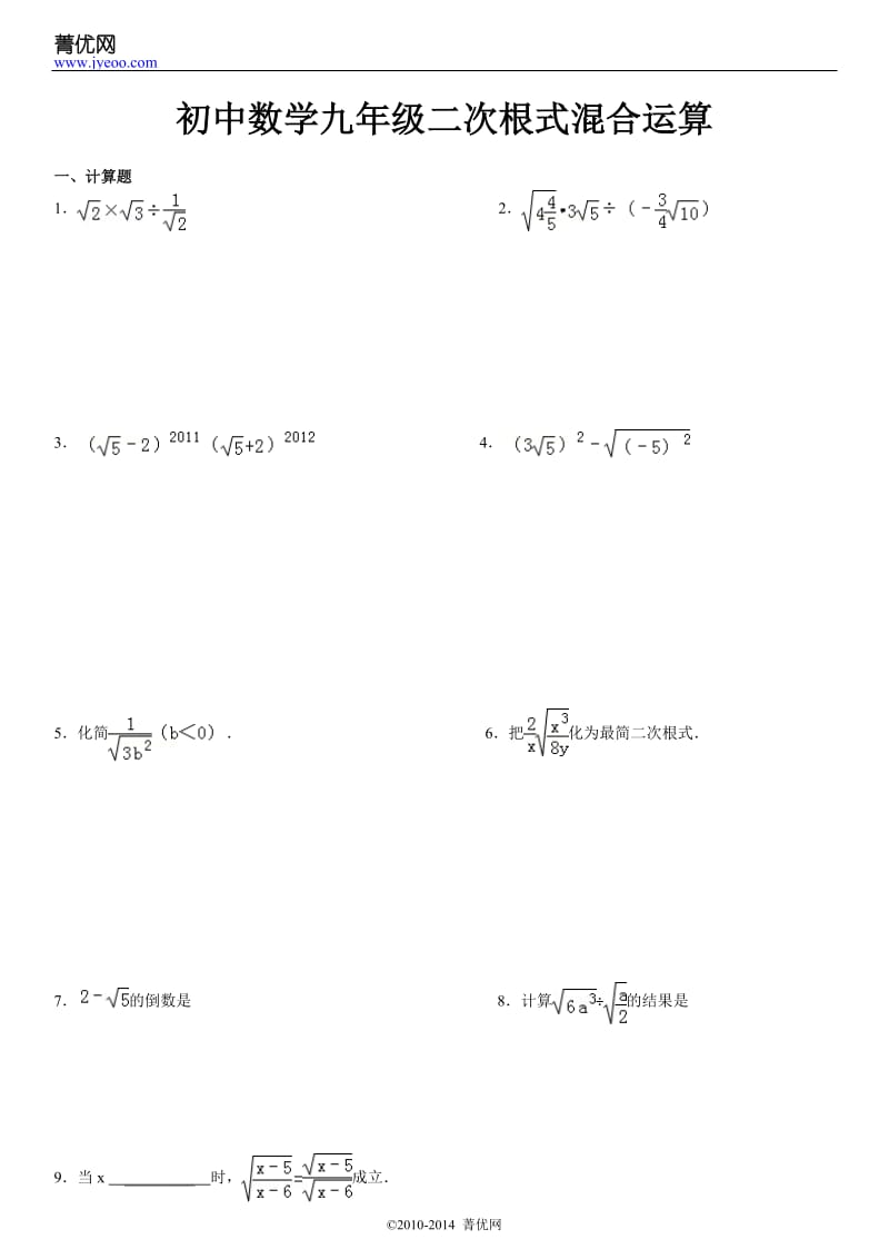 初中数学九级二次根式混合运算.doc_第2页