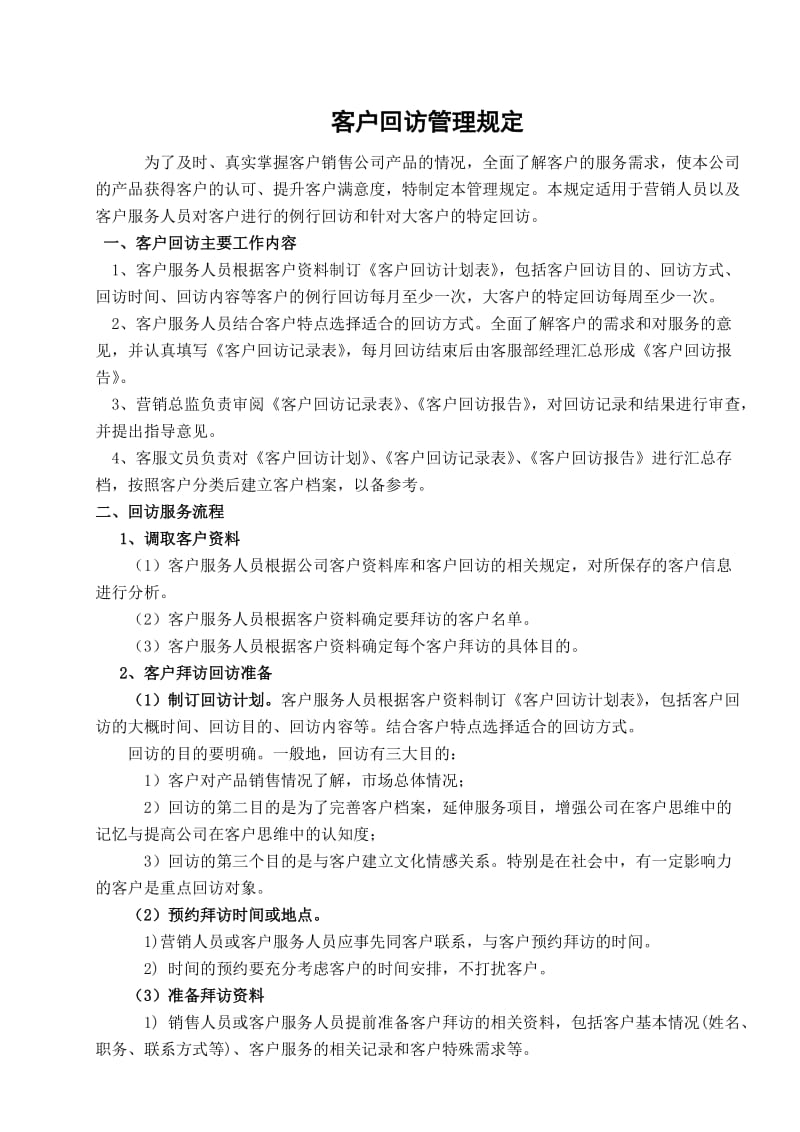 客户回访登记表.doc_第1页