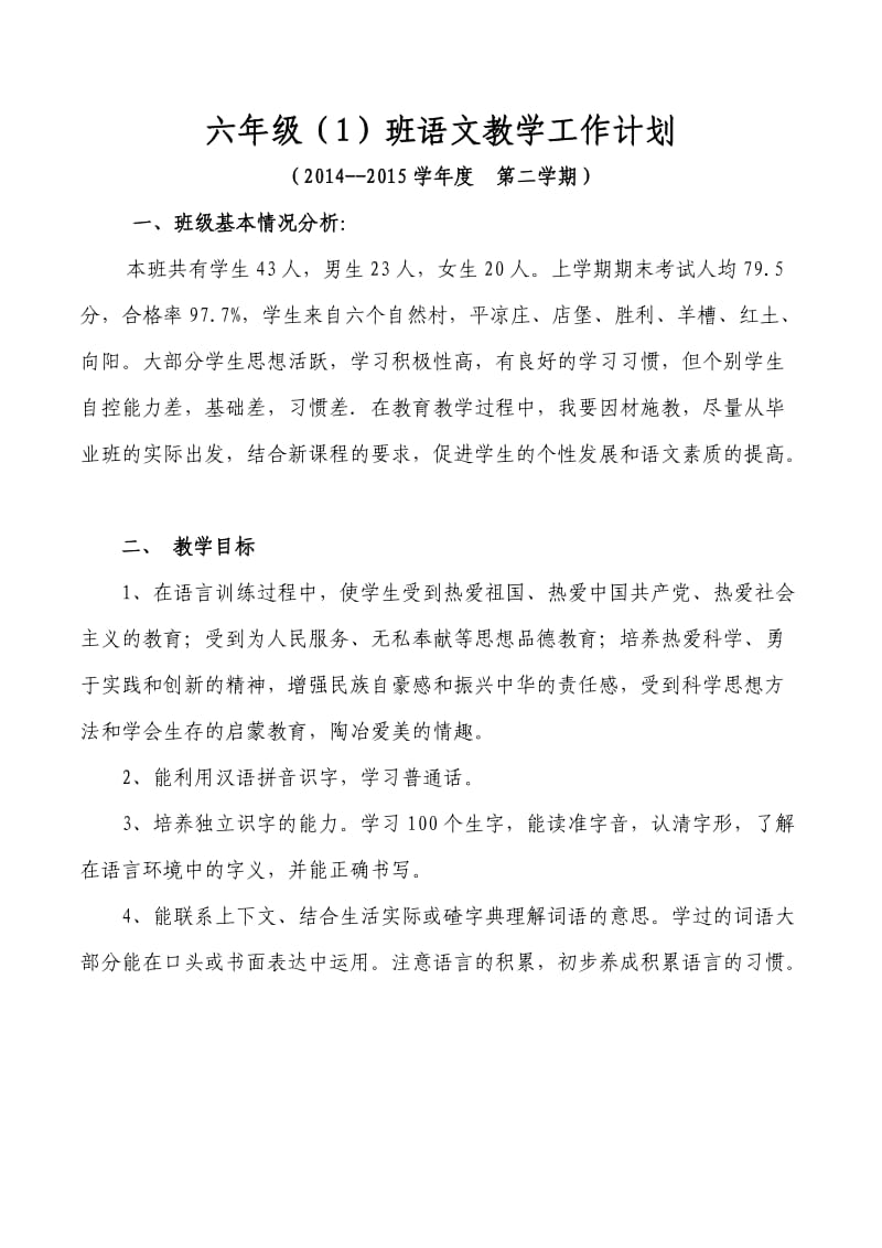 人教版六级下册语文教学计划及进度表【荐】 .doc_第1页