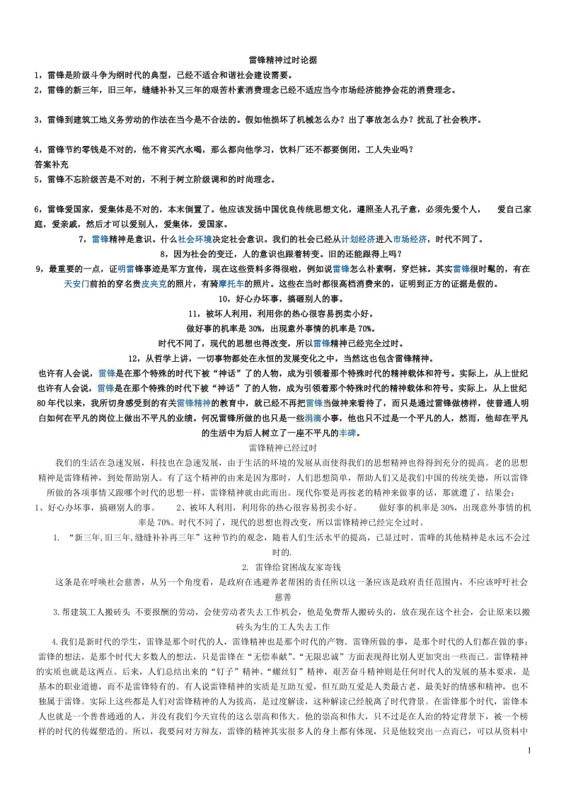 雷锋精神过时资料1.doc_第1页