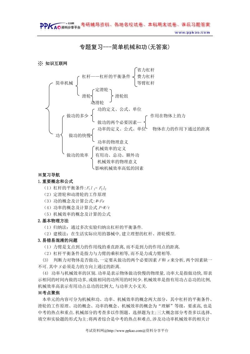 专题复习----简单机械和功.doc_第1页