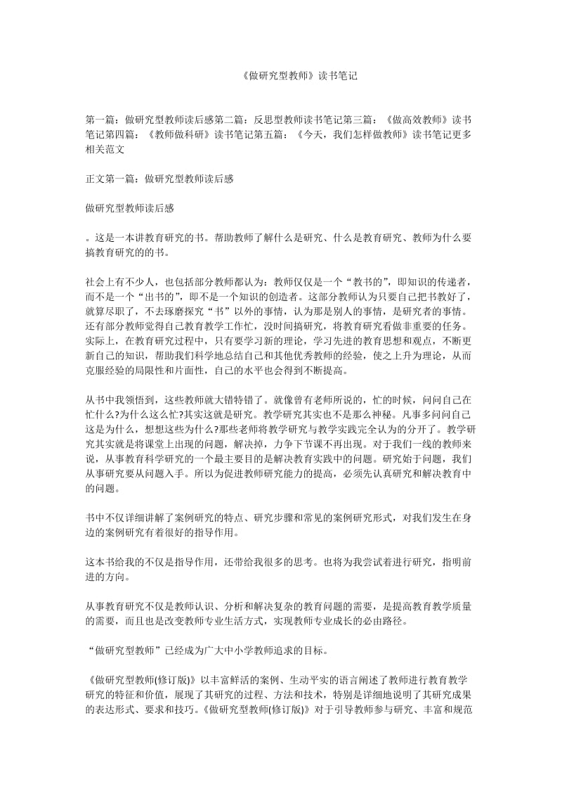 《做研究型教师》读书笔记.doc_第1页