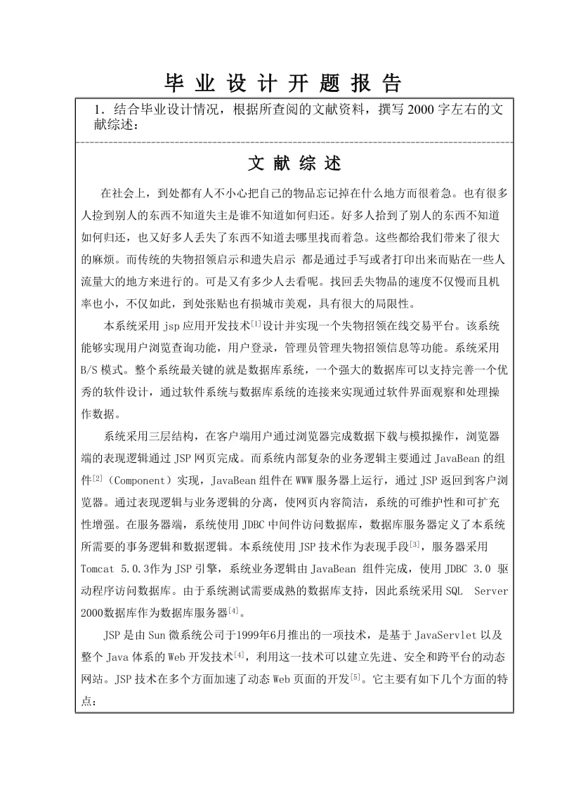 基于jsp的失物招领系统毕业设计开题报告.doc_第2页