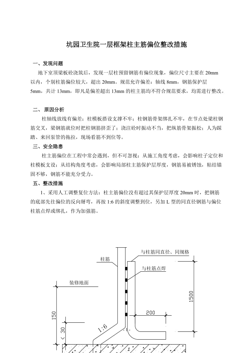 柱筋偏位处理方案.doc_第1页