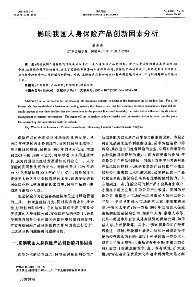 影响我国人身保险产品创新因素分析.pdf_第1页