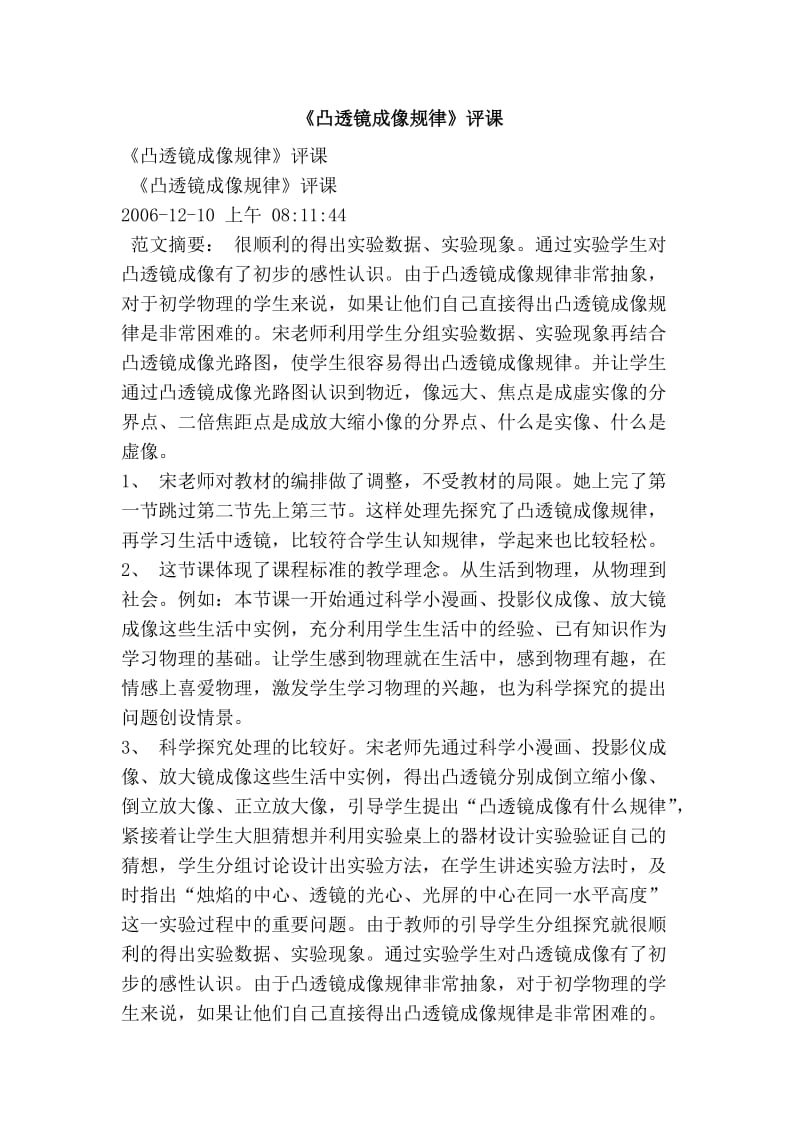 《凸透镜成像规律》评课.doc_第1页