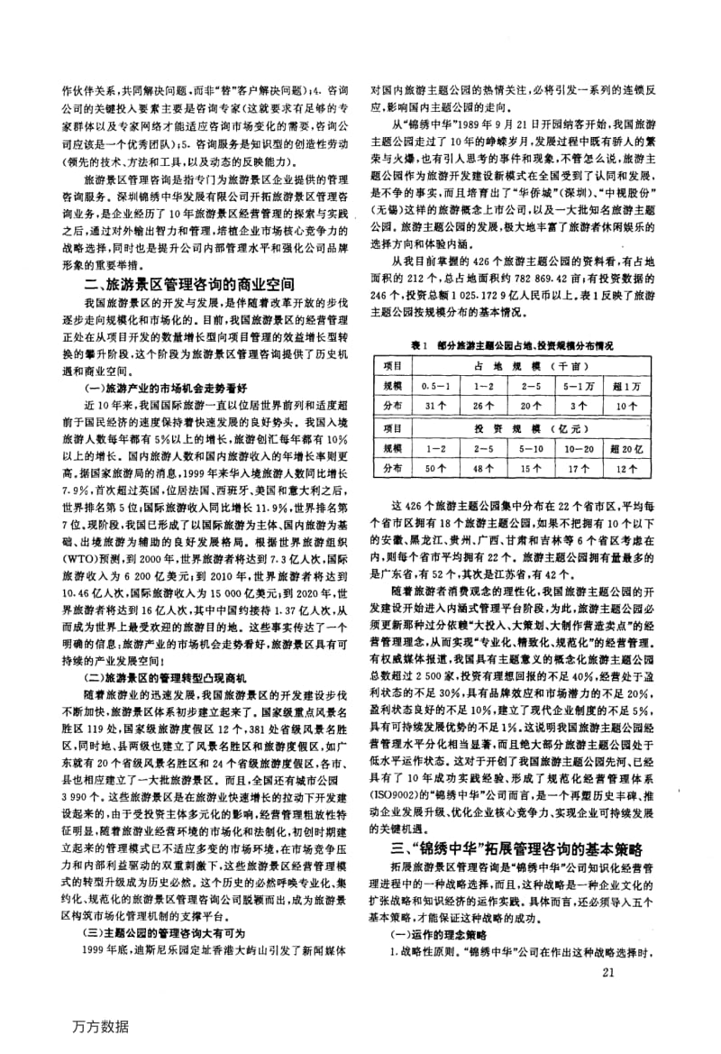 旅游景区管理咨询的商业空间与拓展对策--对深圳锦绣中华的实证分析.pdf_第2页