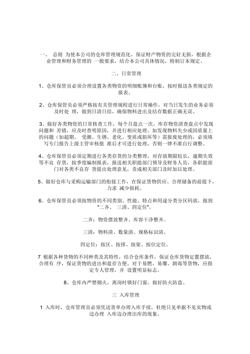 五金仓库管理制度.doc_第1页