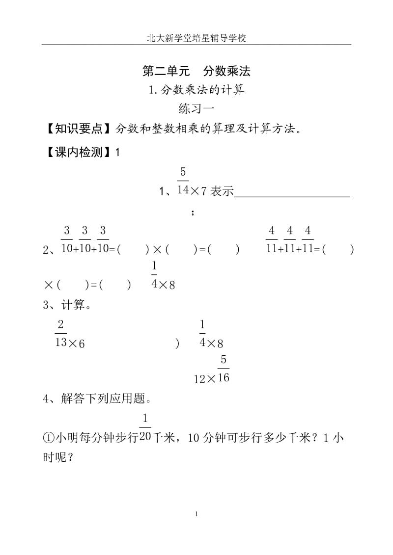 人教版六级上册数学第二单元分数乘法练习题.doc_第1页