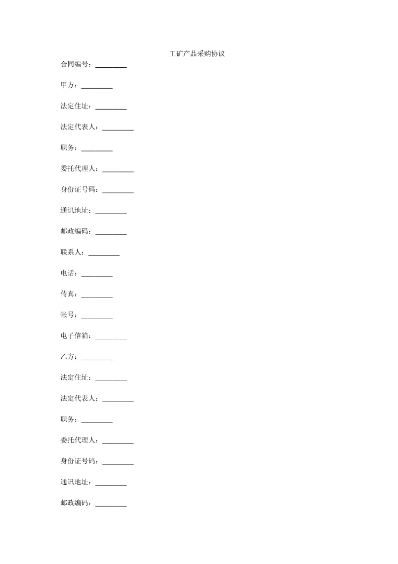 工矿产品采购协议.doc_第1页