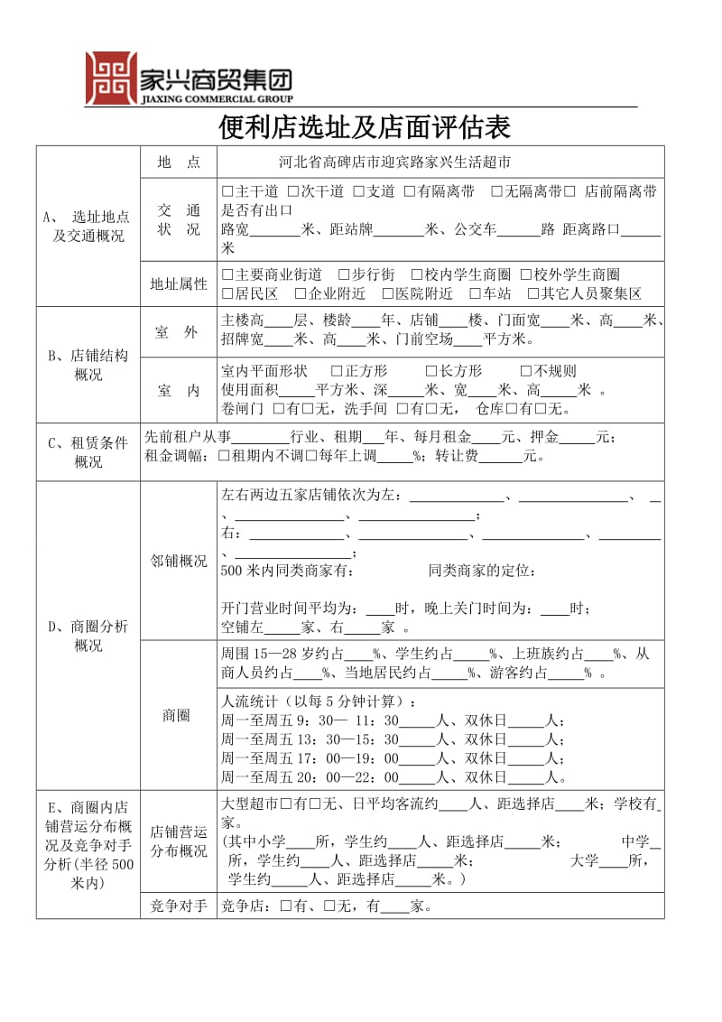 便利店选址调查表 2.doc_第1页