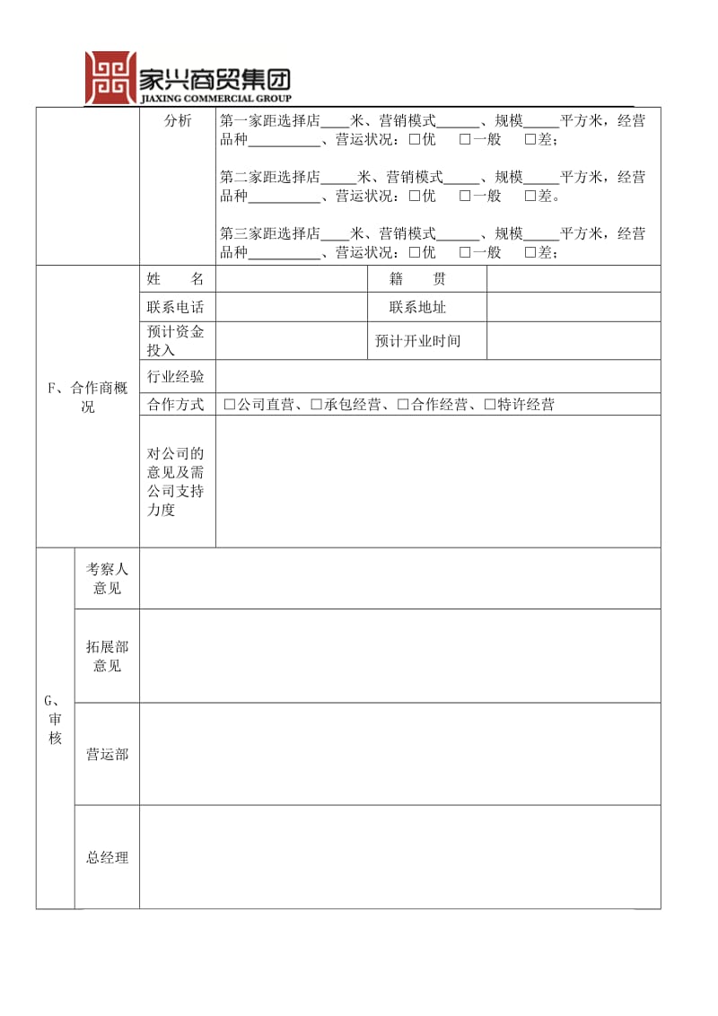 便利店选址调查表 2.doc_第2页