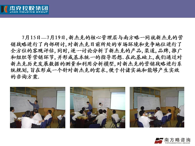 南方略-杰克项目-新杰克营销战略及组织优化报告.ppt_第2页