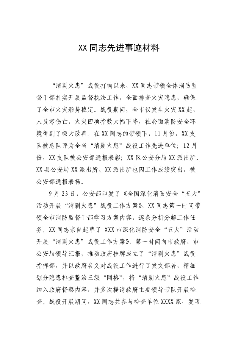 消防支队防火处长先进事迹材料.doc_第1页