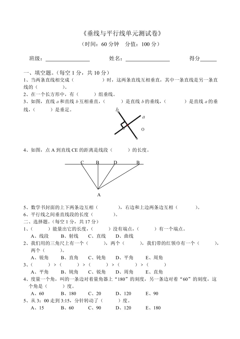 苏教版四数垂线与平行线单元测试卷.doc_第1页