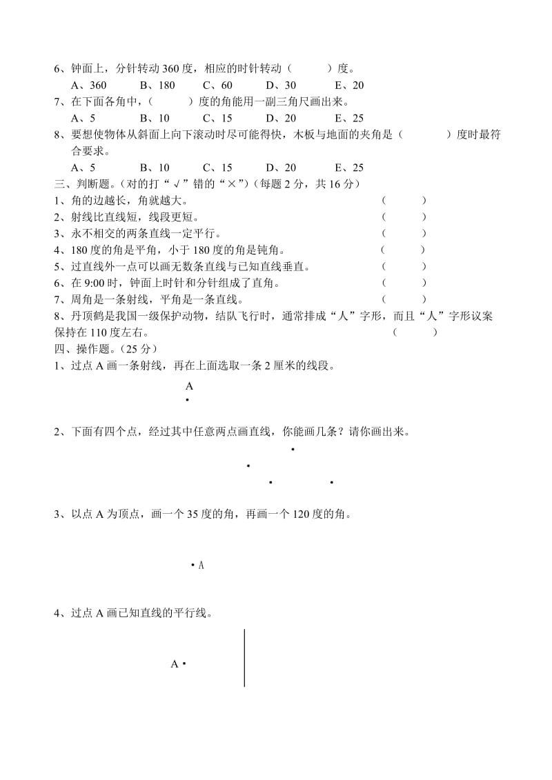 苏教版四数垂线与平行线单元测试卷.doc_第2页