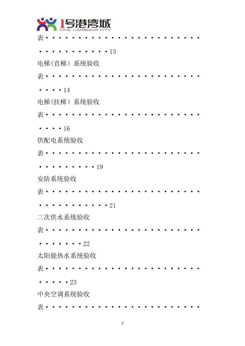 物业设备设施验收接管方案表格.doc_第3页