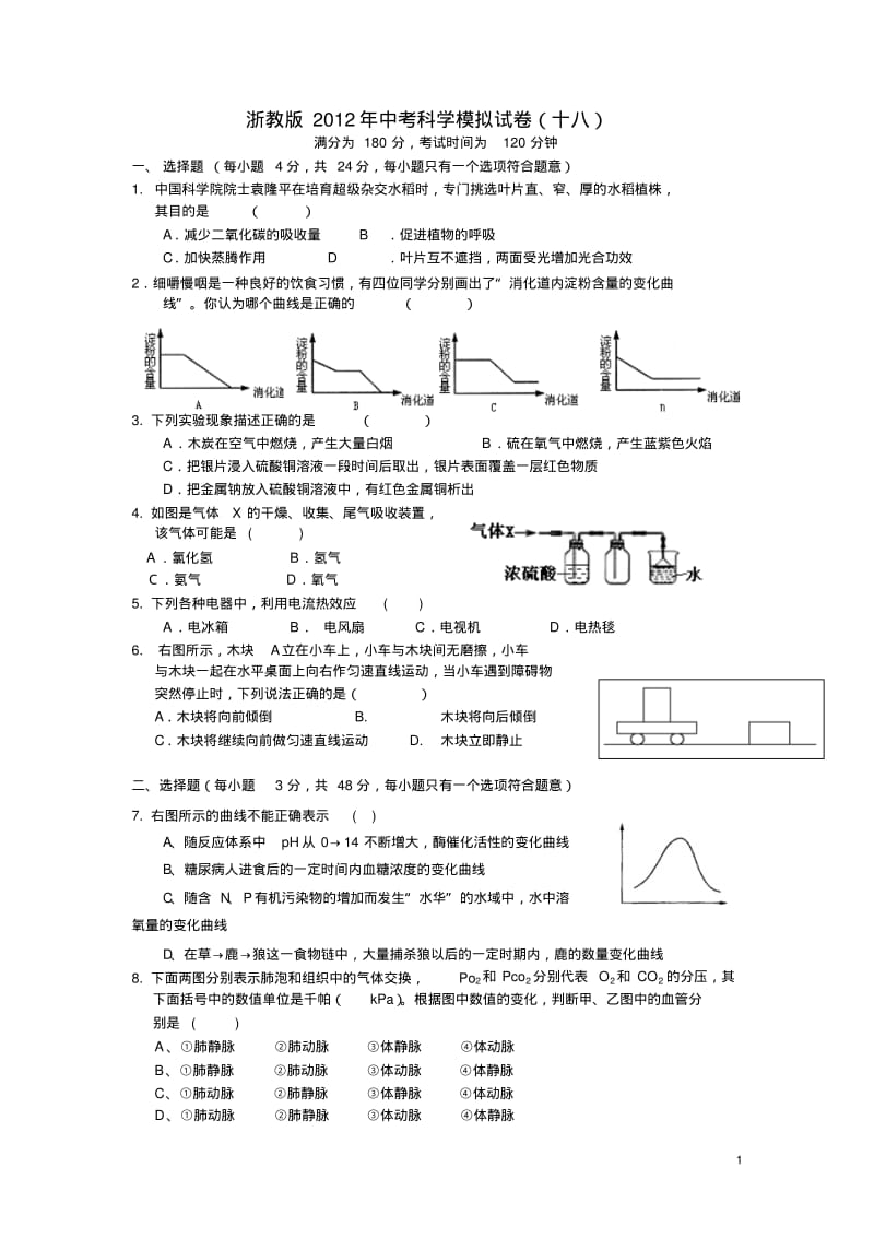 浙教版2012年中考科学模拟试卷18(含答题卷与答案).pdf_第1页