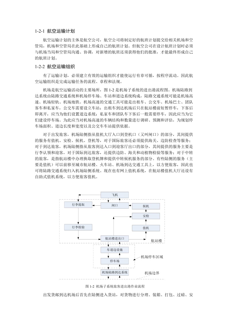 航空运输规划学(全书内容).doc_第3页