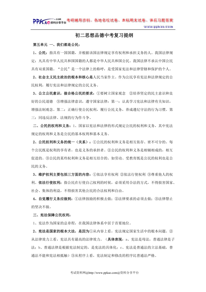 初二思想品德中考复习提纲.doc_第1页