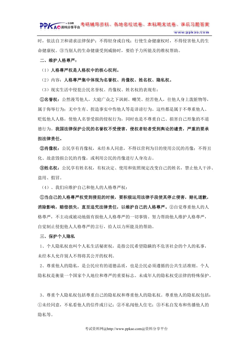 初二思想品德中考复习提纲.doc_第3页