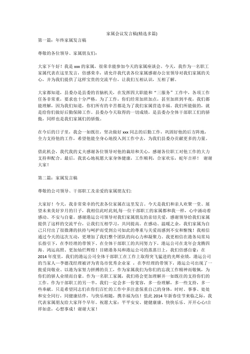 家属会议发言稿(精选多篇).doc_第1页