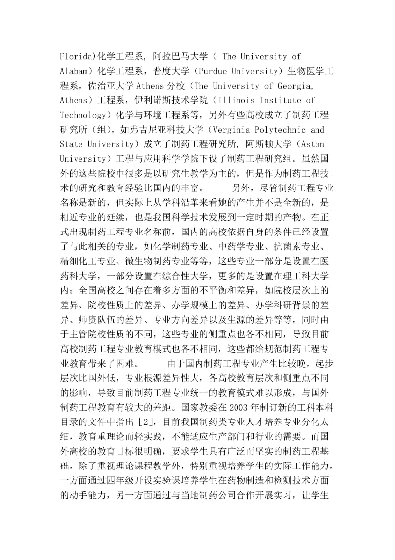 制药工程专业生产实习模式探讨.doc_第2页