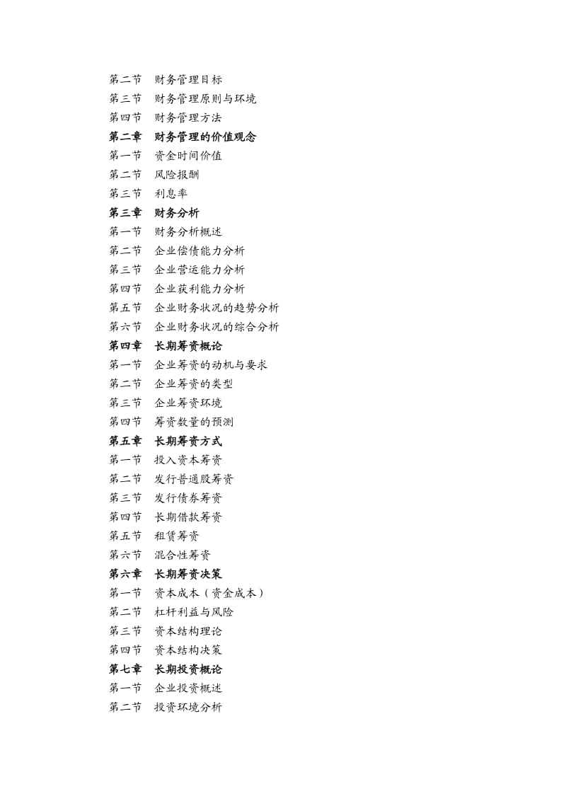 《公司理财》教学大纲.doc_第2页