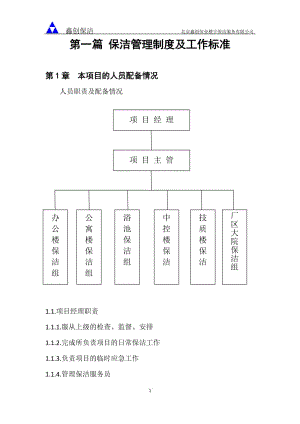 保洁绿化管理制度及工作标准.doc