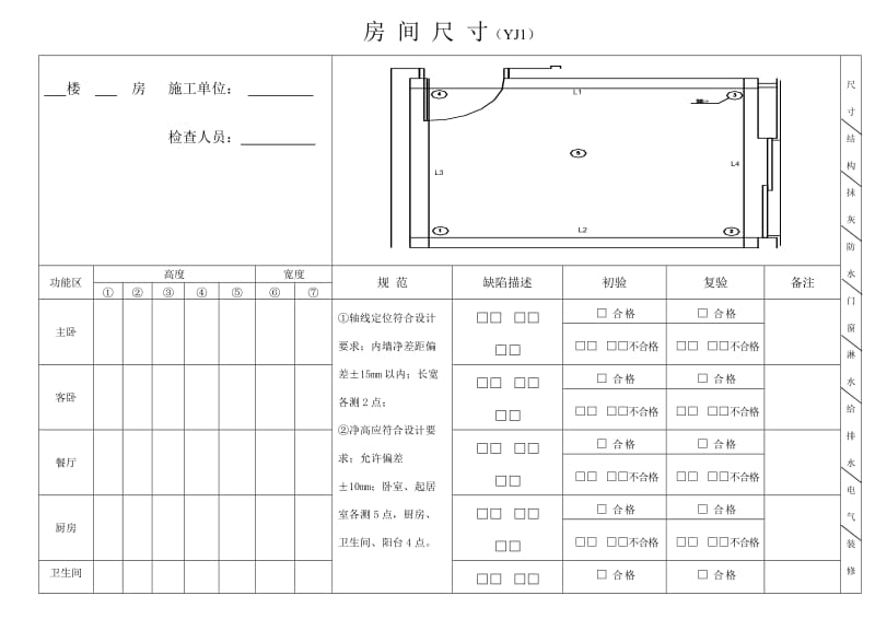 土建移交精装修验收质量检查表yj1-6.doc_第1页