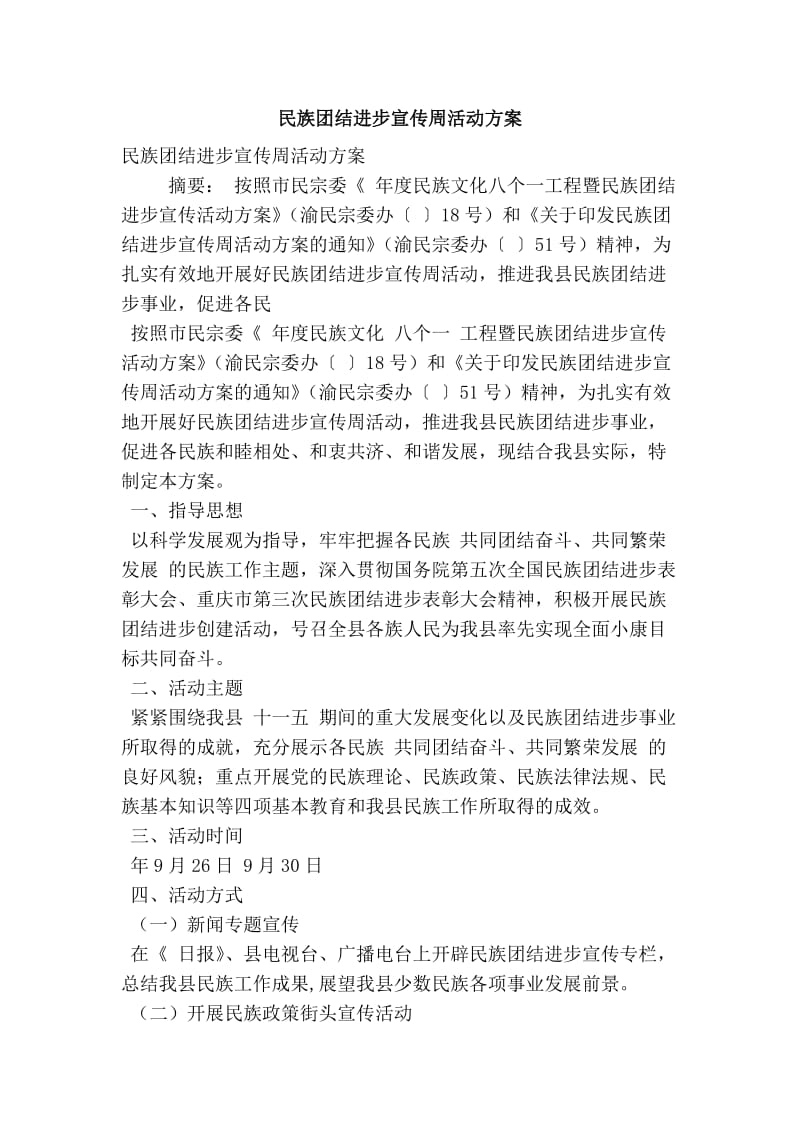 民族团结进步宣传周活动方案.doc_第1页