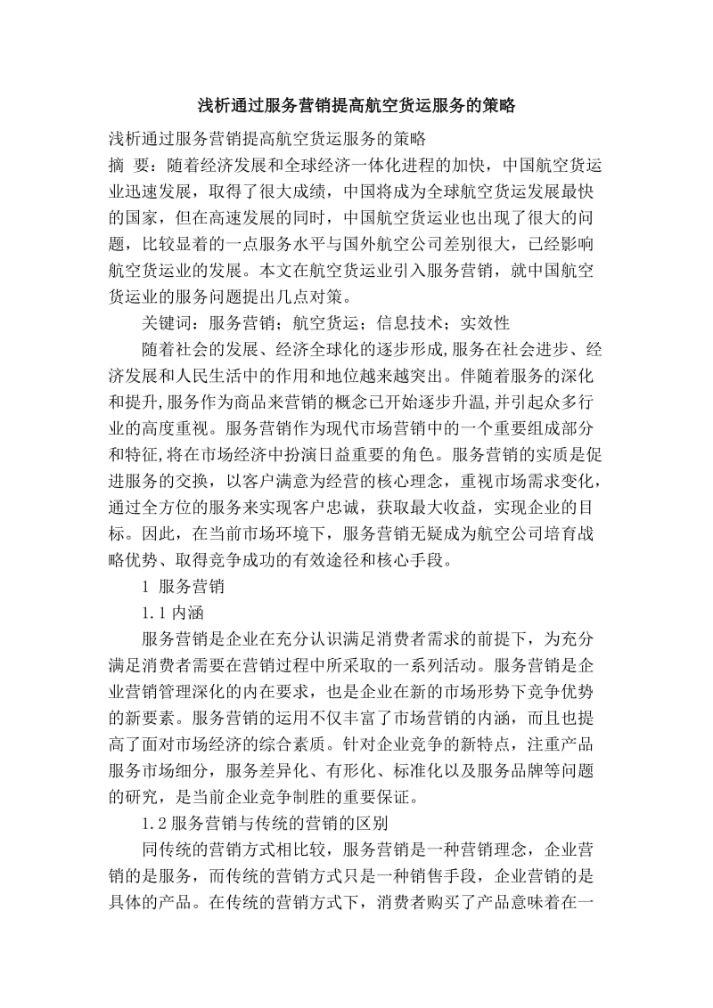 浅析通过服务营销提高航空货运服务的策略.doc_第1页