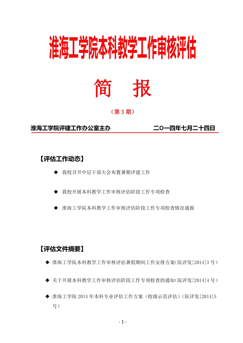 淮海工学院本科教学工作审核评估.pdf_第1页