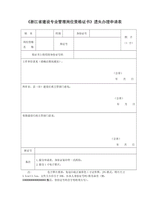 《浙江省建设专业管理岗位资格证书》遗失办理申请表.doc