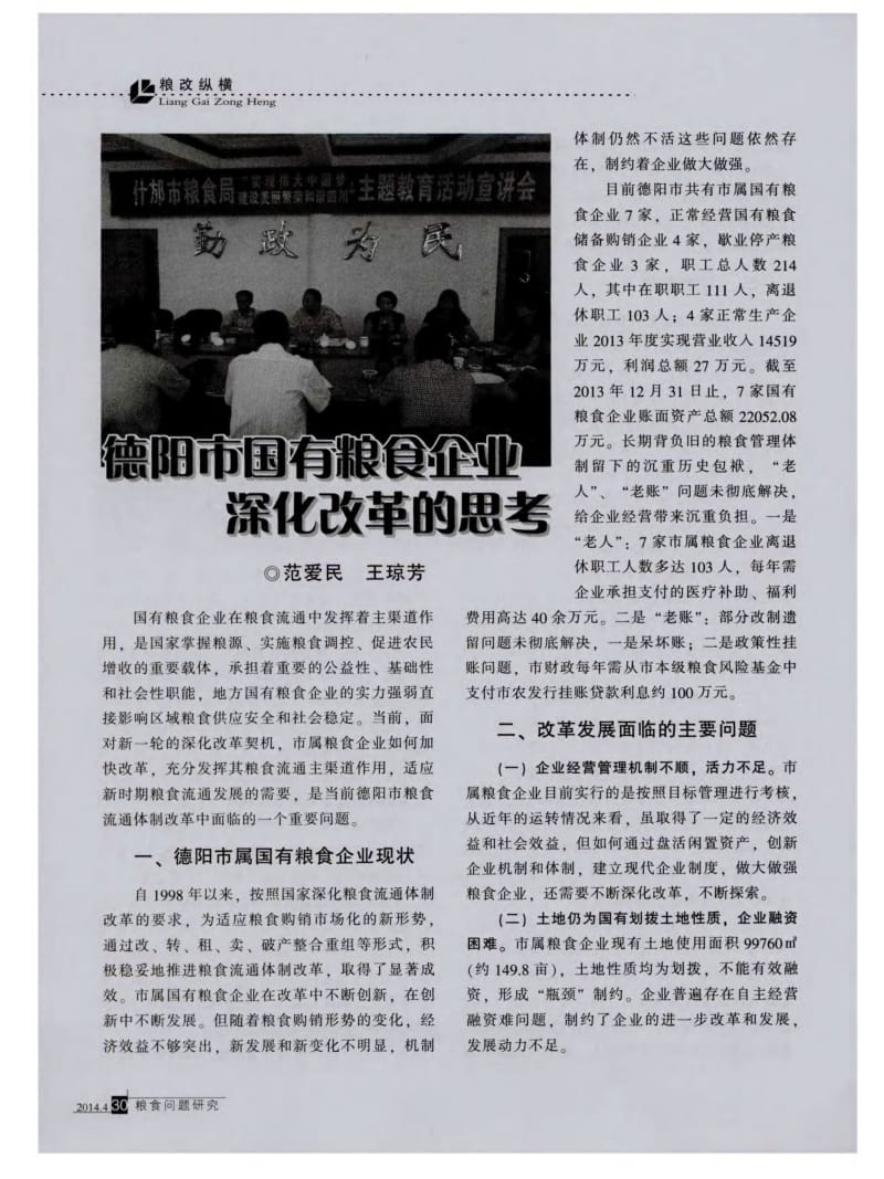 德阳市国有粮食企业深化改革的思考.pdf_第1页