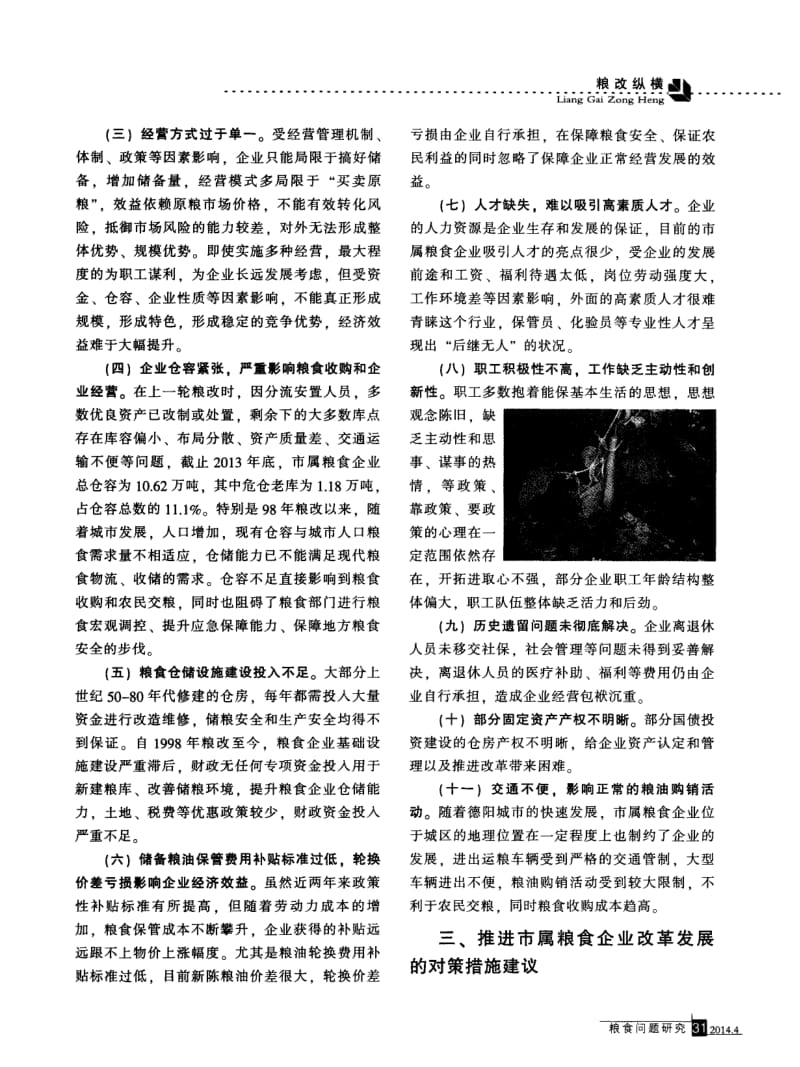 德阳市国有粮食企业深化改革的思考.pdf_第2页