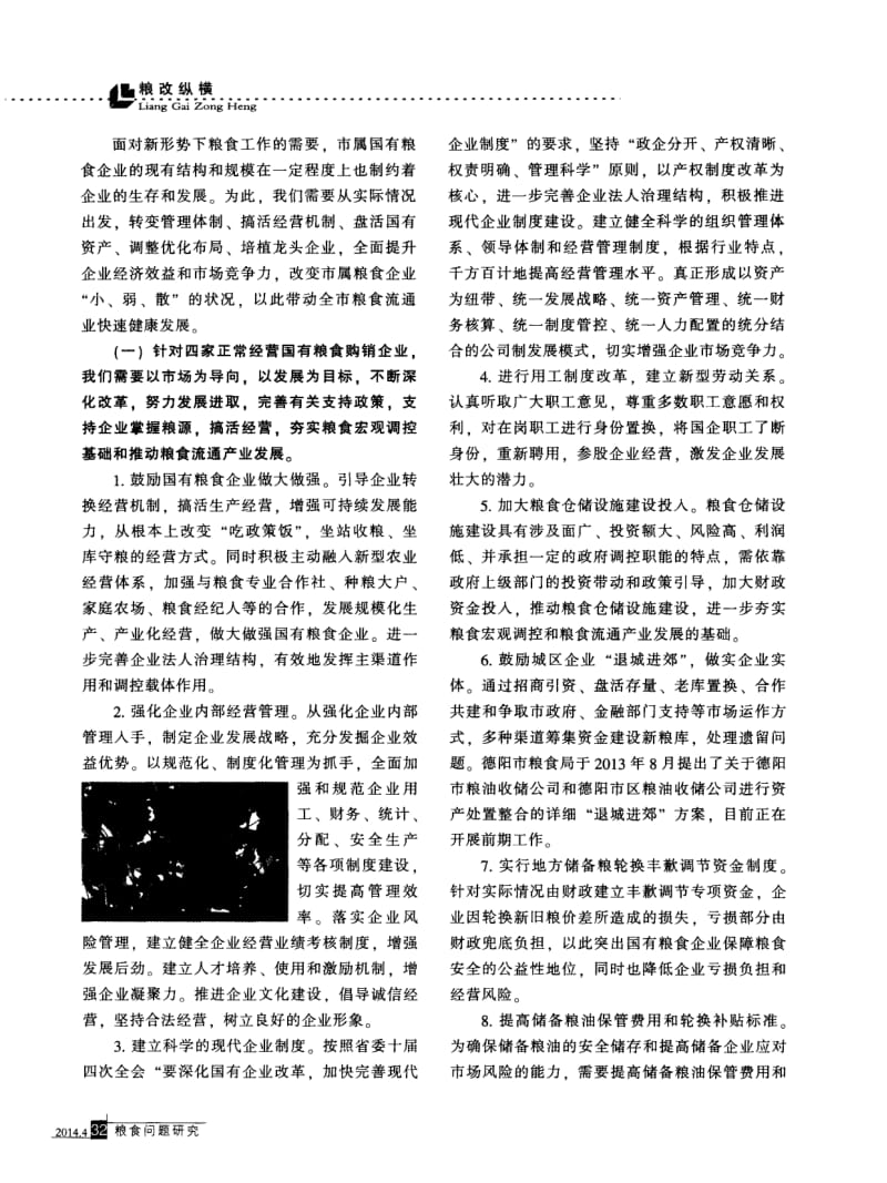 德阳市国有粮食企业深化改革的思考.pdf_第3页