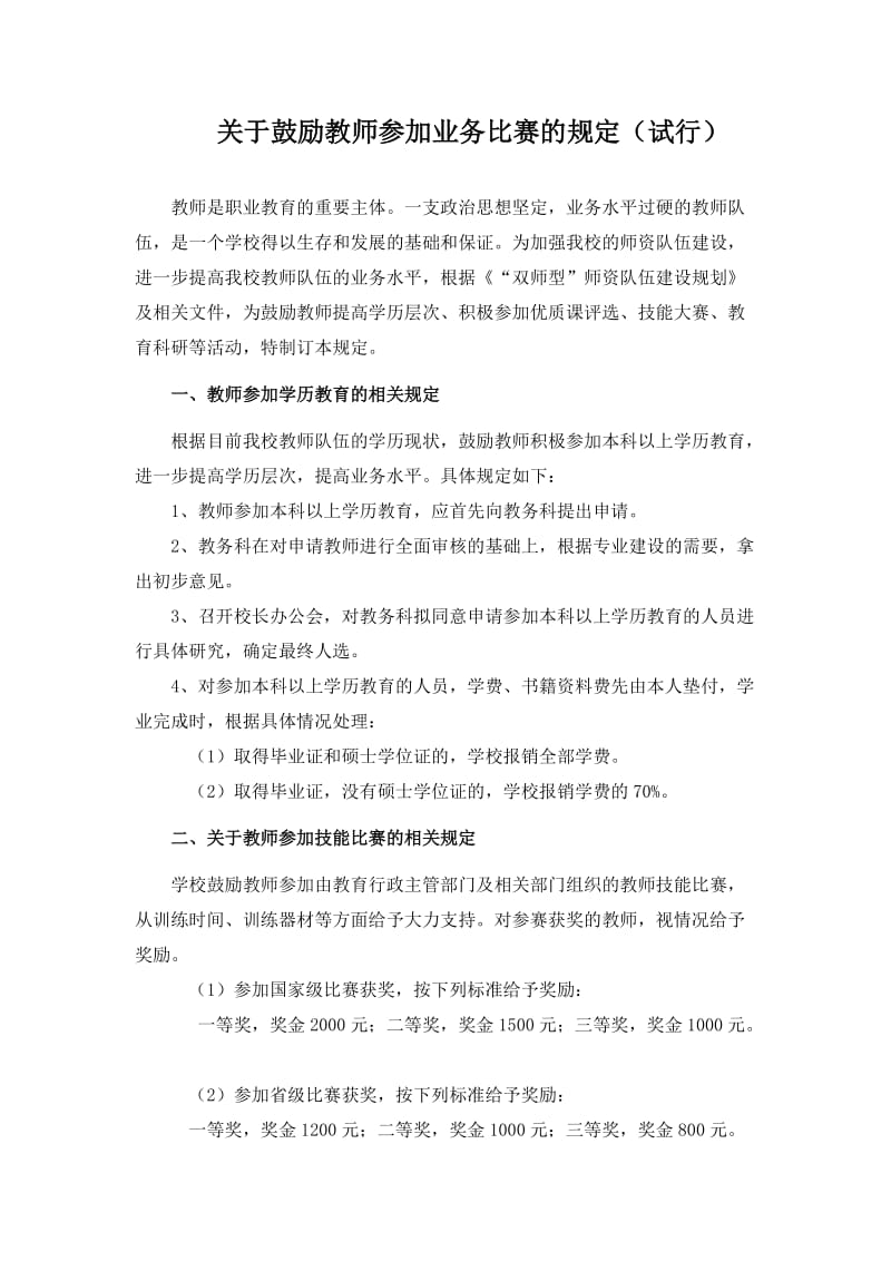 关于鼓励教师参加业务比赛的规定（试行） .doc_第1页