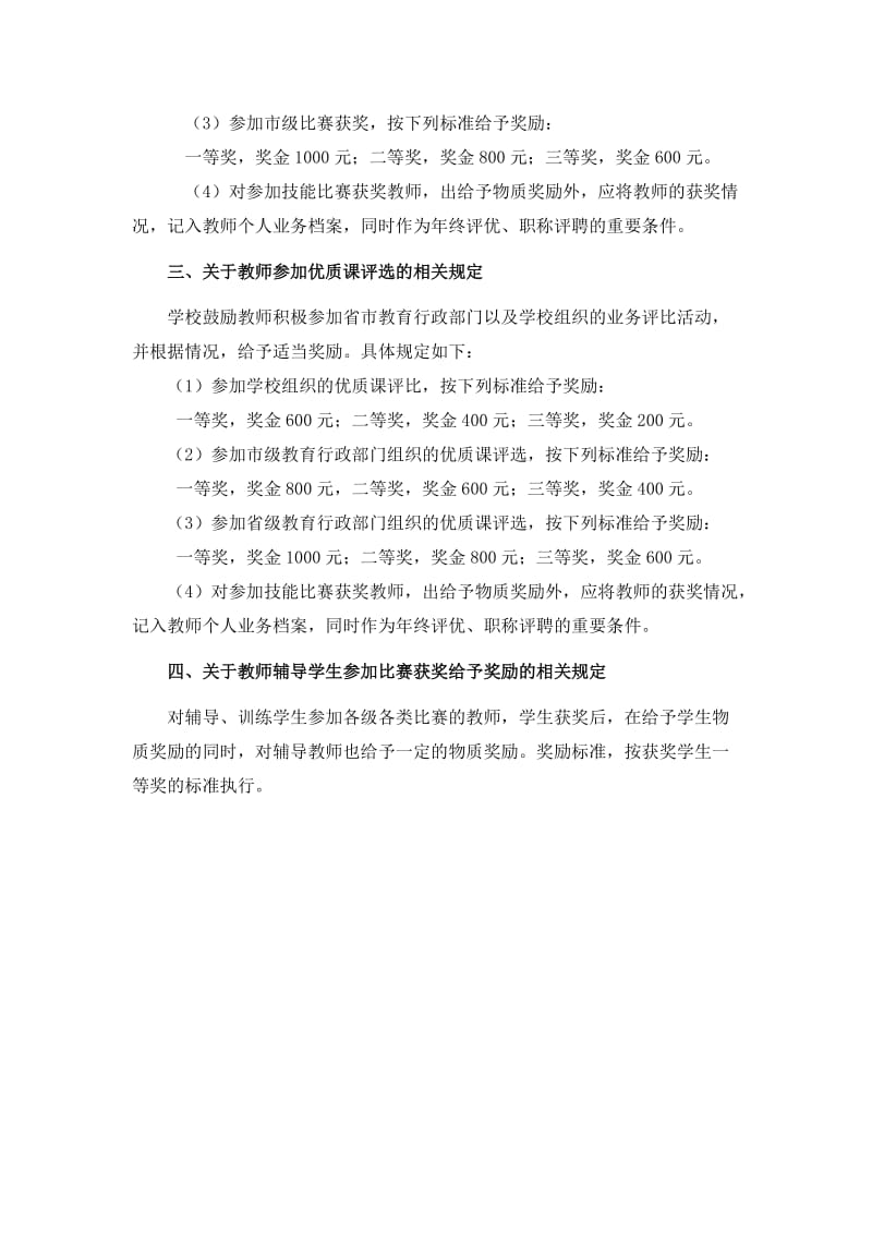 关于鼓励教师参加业务比赛的规定（试行） .doc_第2页