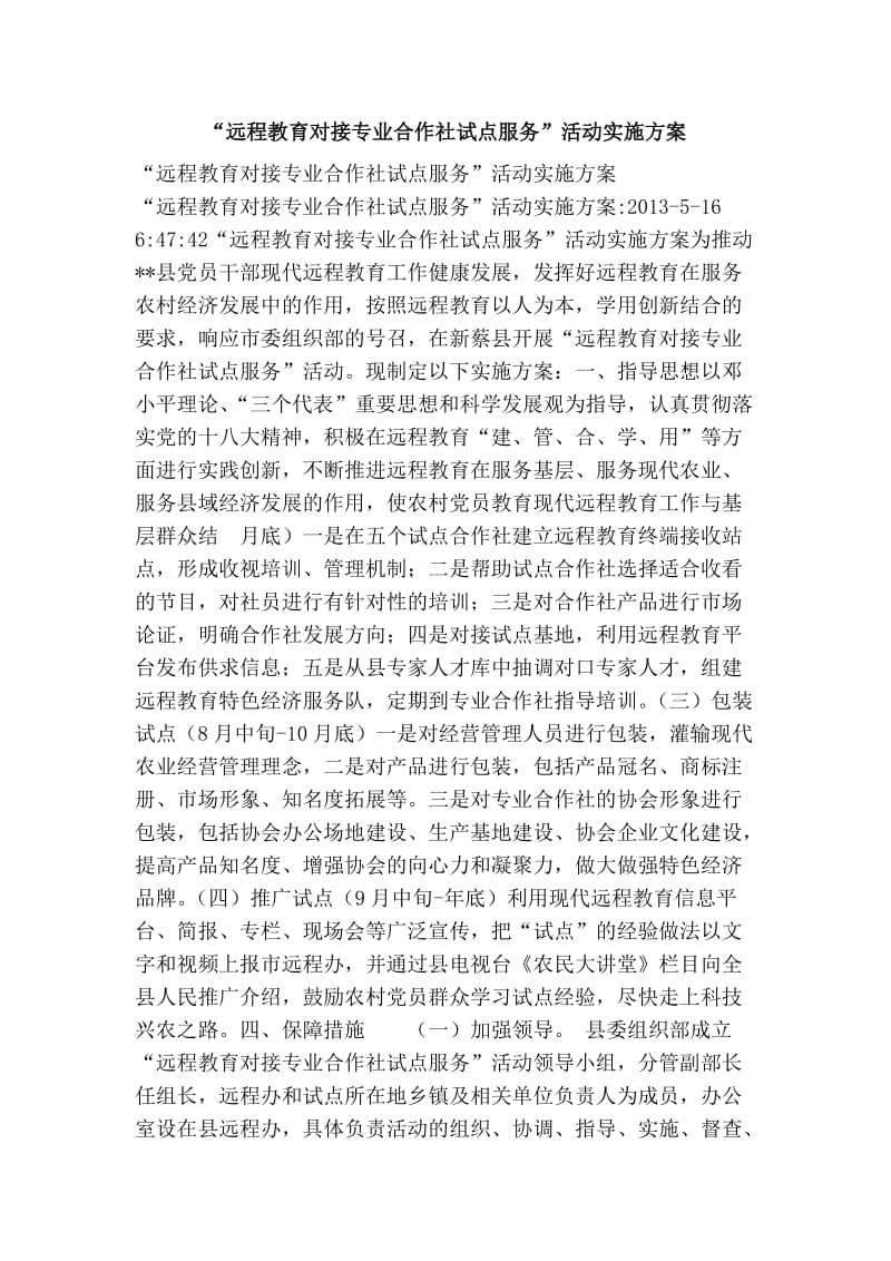 “远程教育对接专业合作社试点服务”活动实施方案.doc_第1页