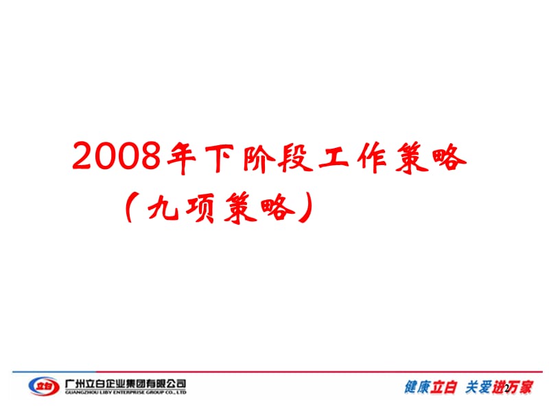 立白集团辽宁省08下阶段工作策略.ppt_第2页