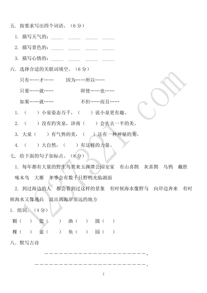 小学四级上册语文单元练习题全册.doc_第2页