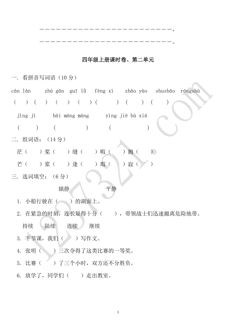 小学四级上册语文单元练习题全册.doc_第3页