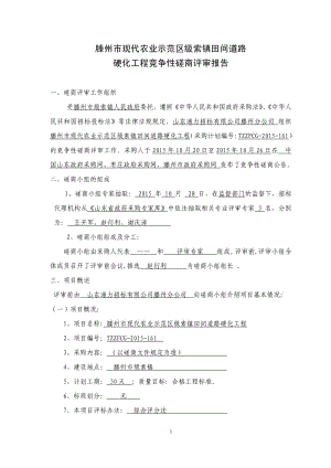 滕州市现代农业示范区级索镇田间道路 硬化工程竞争性磋商评审报告.pdf