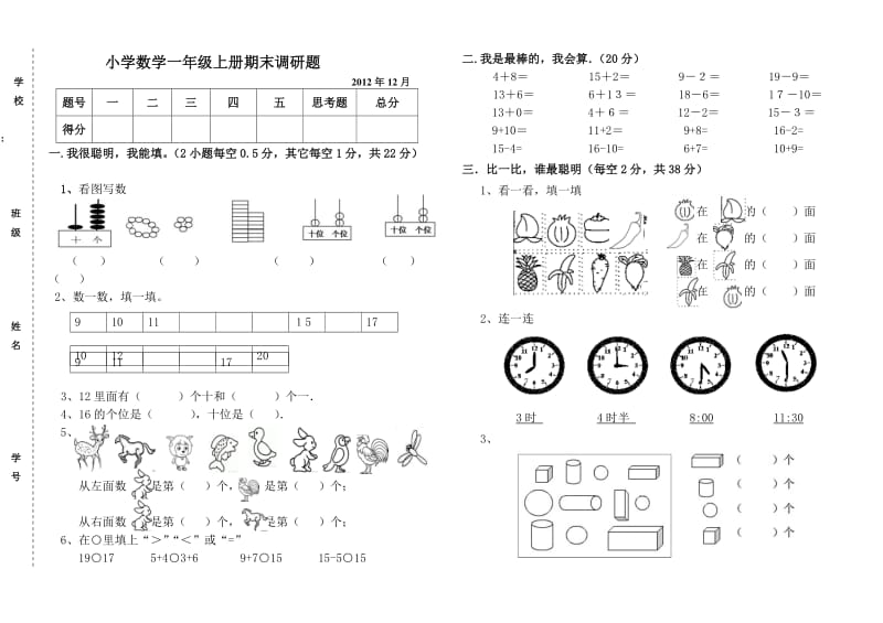 小学数学一级上册期末调研题.doc_第1页