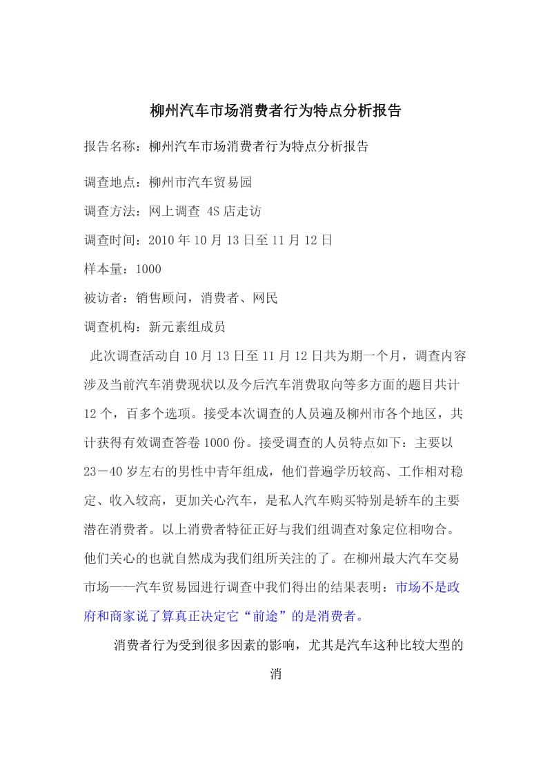 柳州汽车消费者行为现状调查报告.doc_第1页