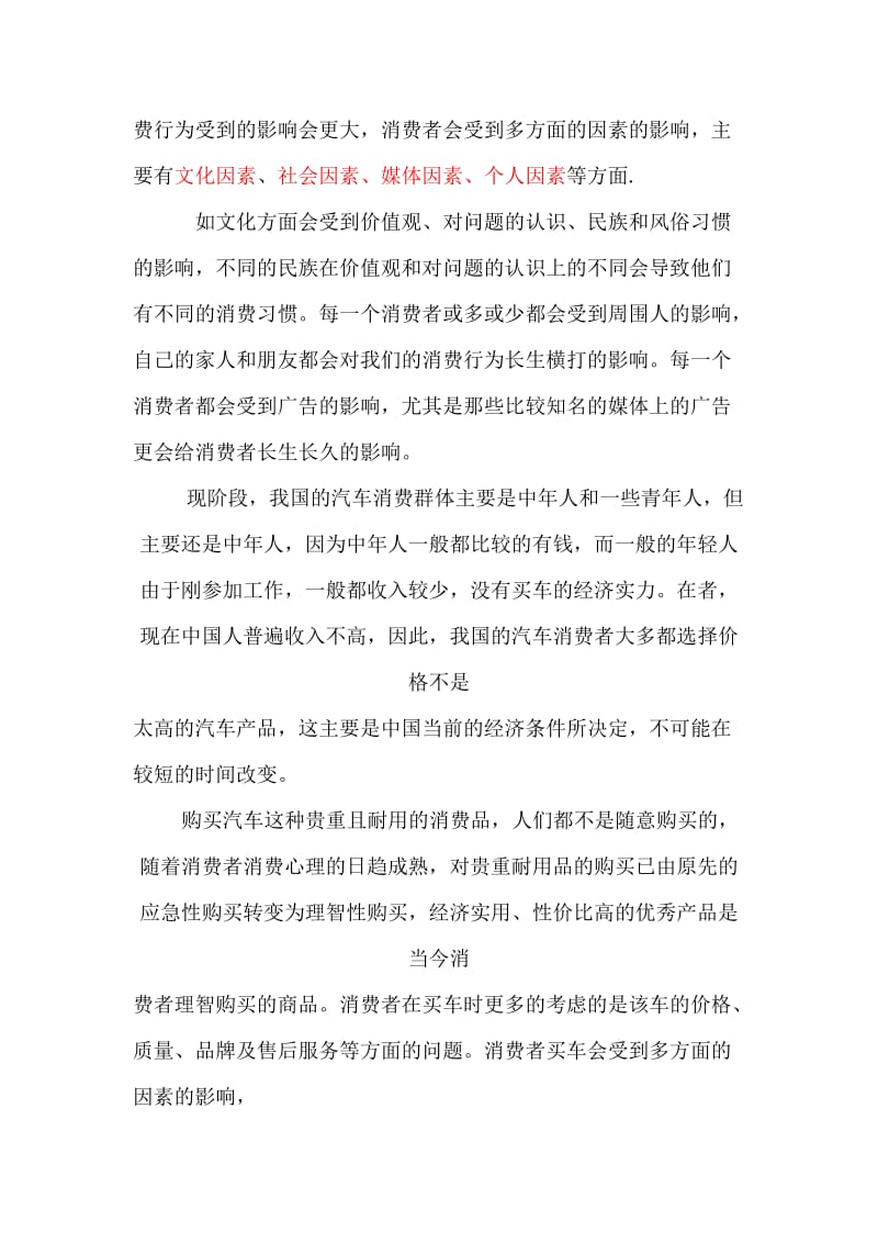 柳州汽车消费者行为现状调查报告.doc_第2页