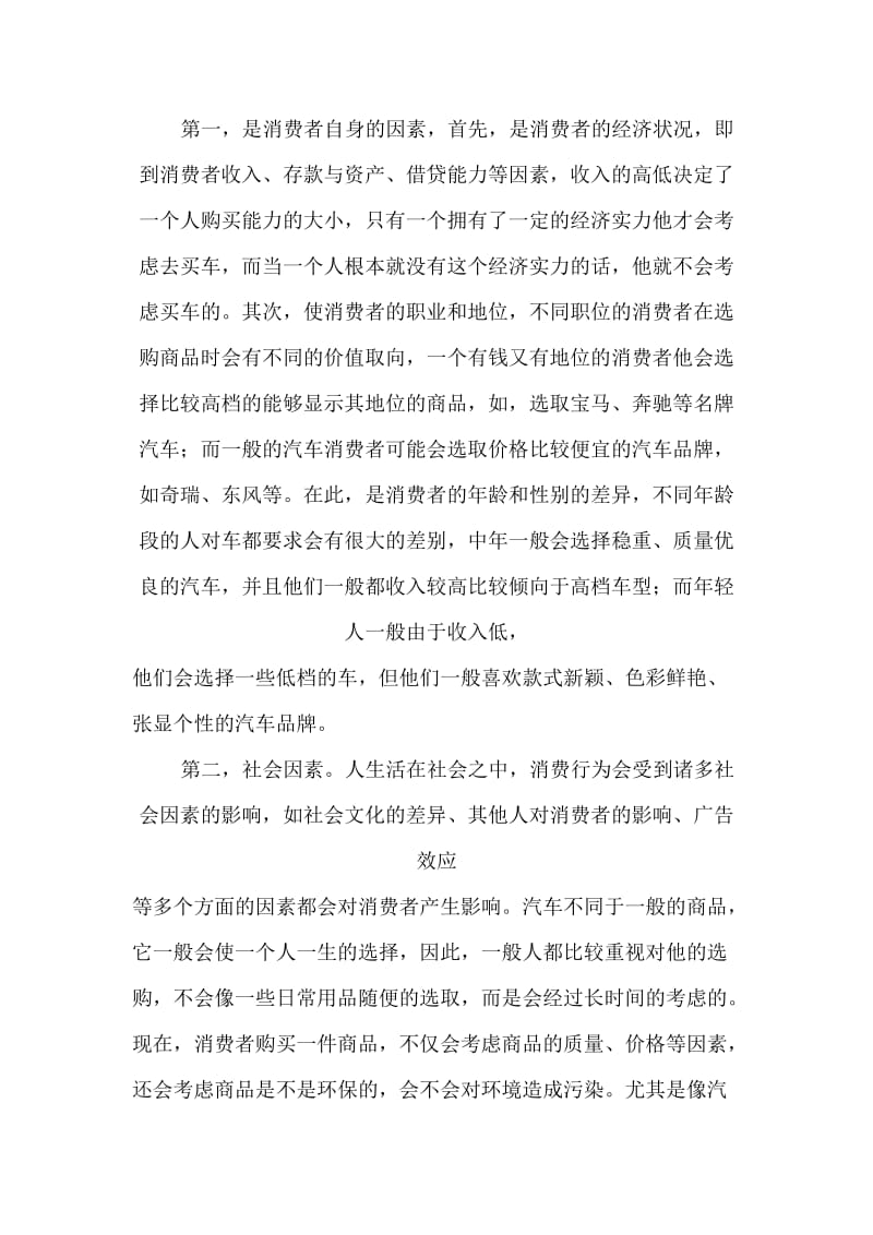 柳州汽车消费者行为现状调查报告.doc_第3页