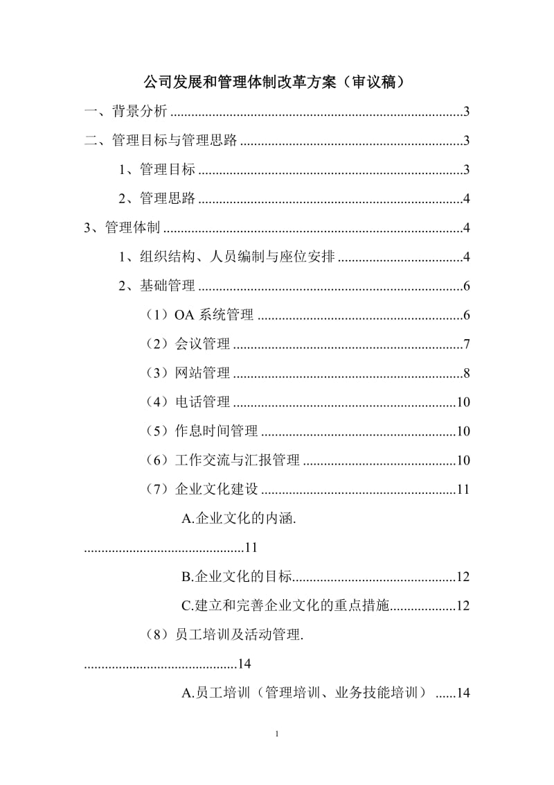 公司发展和管理体制改革方案.doc_第1页